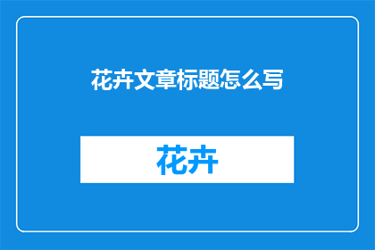 花卉文章标题怎么写