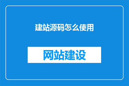建站源码怎么使用