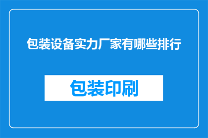 包装设备实力厂家有哪些排行
