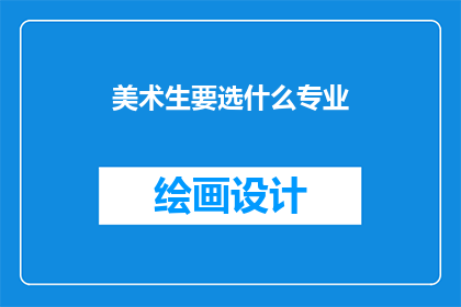 美术生要选什么专业