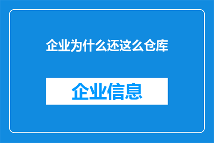 企业为什么还这么仓库