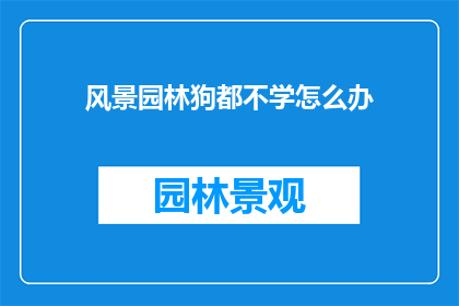 风景园林狗都不学怎么办