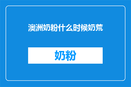 澳洲奶粉什么时候奶荒