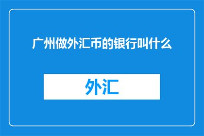 广州做外汇币的银行叫什么