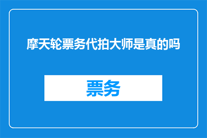 摩天轮票务代拍大师是真的吗