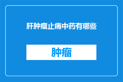 肝肿瘤止痛中药有哪些