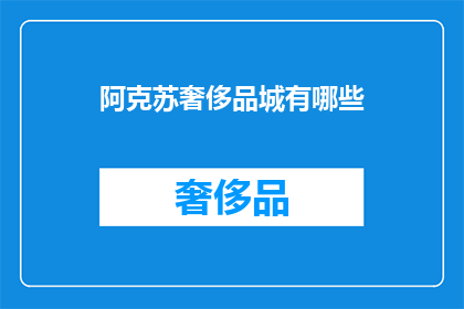 阿克苏奢侈品城有哪些