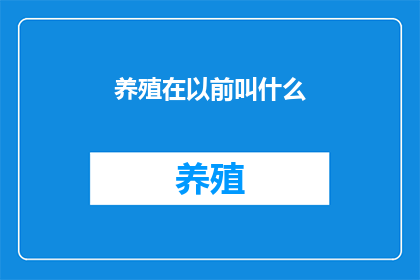 养殖在以前叫什么