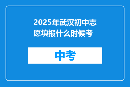 2025年武汉初中志愿填报什么时候考