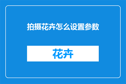 拍摄花卉怎么设置参数