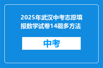 2025年武汉中考志愿填报数学试卷14题多方法