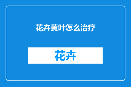 花卉黄叶怎么治疗