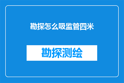 勘探怎么吸监管四米