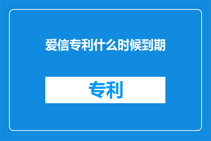 爱信专利什么时候到期