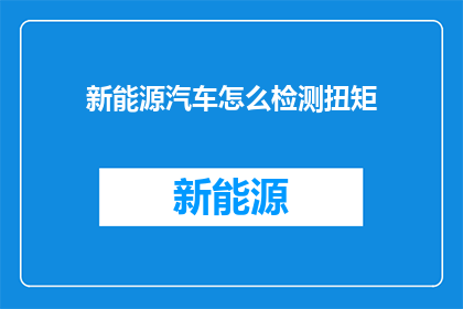 新能源汽车怎么检测扭矩