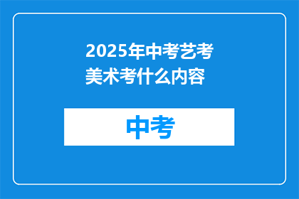 2025年中考艺考美术考什么内容