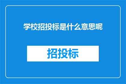 学校招投标是什么意思呢