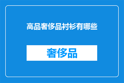 高品奢侈品衬衫有哪些