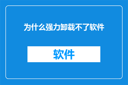 为什么强力卸载不了软件
