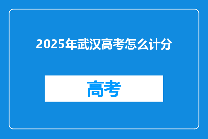 2025年武汉高考怎么计分