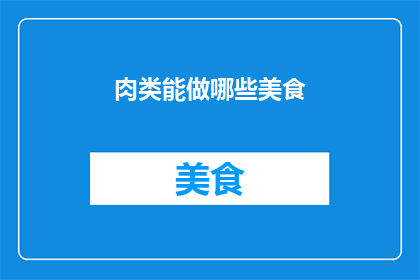 肉类能做哪些美食