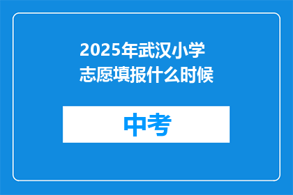 2025年武汉小学志愿填报什么时候