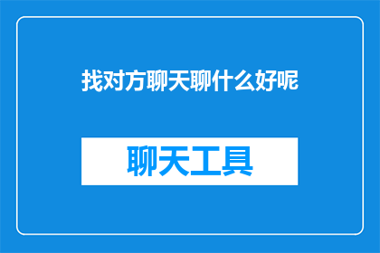 找对方聊天聊什么好呢