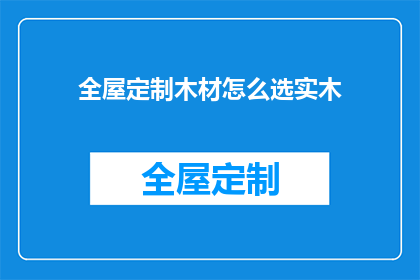 全屋定制木材怎么选实木