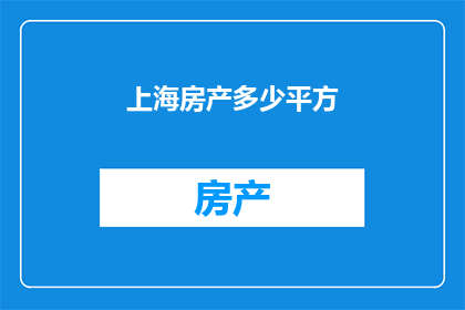 上海房产多少平方