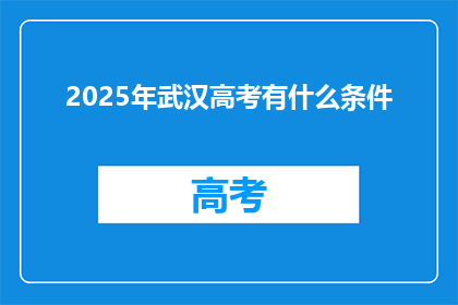 2025年武汉高考有什么条件