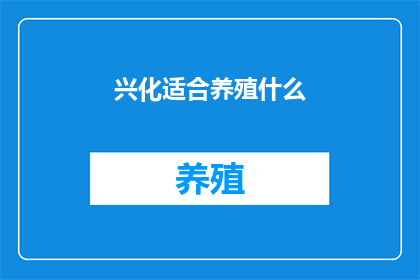 兴化适合养殖什么