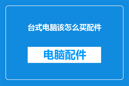 台式电脑该怎么买配件