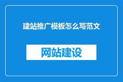 建站推广模板怎么写范文