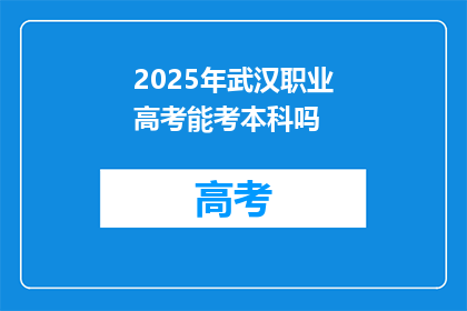 2025年武汉职业高考能考本科吗