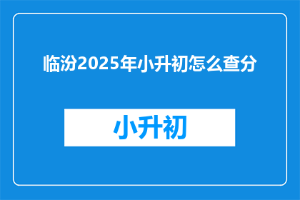 临汾2025年小升初怎么查分