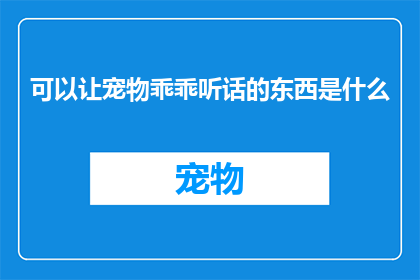 可以让宠物乖乖听话的东西是什么