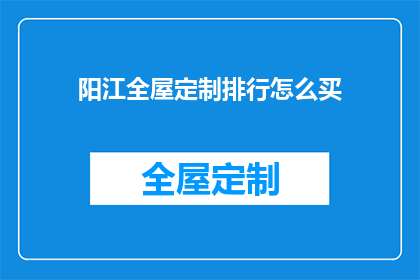 阳江全屋定制排行怎么买