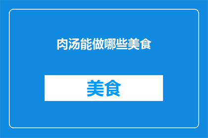 肉汤能做哪些美食