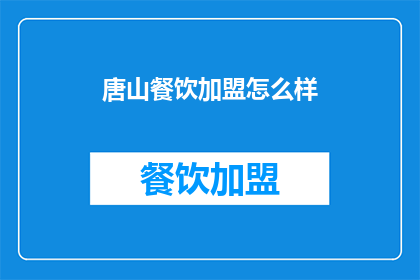 唐山餐饮加盟怎么样