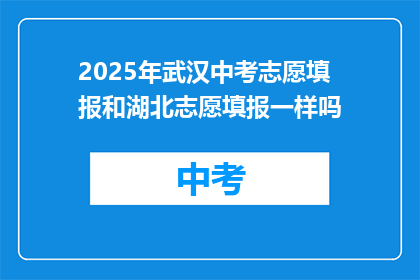 2025年武汉中考志愿填报和湖北志愿填报一样吗