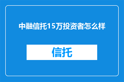 中融信托15万投资者怎么样