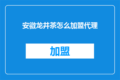 安徽龙井茶怎么加盟代理