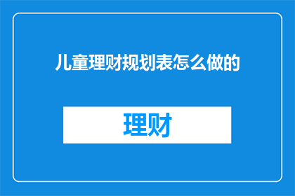 儿童理财规划表怎么做的