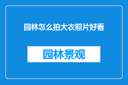 园林怎么拍大衣照片好看