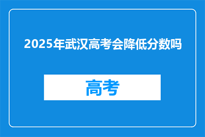 2025年武汉高考会降低分数吗