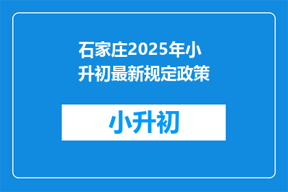 石家庄2025年小升初最新规定政策