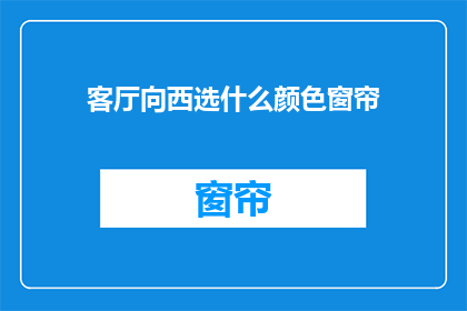 客厅向西选什么颜色窗帘