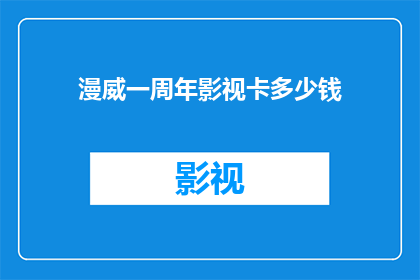 漫威一周年影视卡多少钱