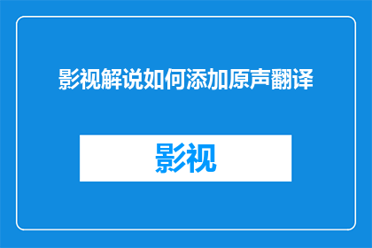 影视解说如何添加原声翻译