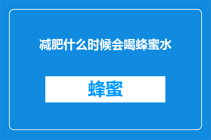 减肥什么时候会喝蜂蜜水